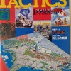 シミュレーションゲームマガジン タクテクス TACTICS 第53号(1988/4/1)