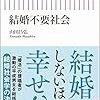 近況と読書記録「結婚不要社会」