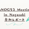 JANOG52 Meeting in Nagasaki　参加レポート