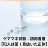 ケアマネ試験：訪問看護【犯人は薬！訪問看護が見抜いた正体】
