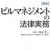 【Review】渡辺 晋 ,日本ビルヂング経営センター：最新 ビルマネジメントの法律実務