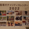 盲導犬カレンダーとご照会についての回答