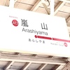 嵐電嵐山駅 - 観光の魅力満載の終着駅をご紹介します…🚃
