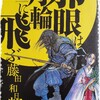 漫画/「邪眼は月輪に飛ぶ」藤田和日郎 これは名作なんですよ