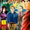 マンガ『金田一少年の事件簿外伝　犯人たちの事件簿 1-2』船津紳平 画 天樹征丸,金成陽三郎,さとうふみや 作 講談社