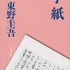 おすすめ小説から学ぶ表現、描写　東野圭吾さんの手紙より