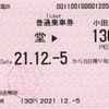 本日の使用切符：小田急電鉄 経堂駅発行 経堂→130円区間（豪徳寺） 普通乗車券