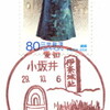 【風景印】小坂井郵便局