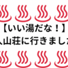 【いい湯だな！】旅行人山荘に行きました……