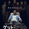 映画部活動報告「ゲット・アウト」