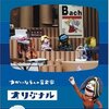 子供の情操教育に！「クインテット コレクション」DVDで親子一緒に音楽の楽しさを再発見