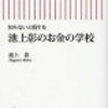 「池上彰のお金の学校」を読んで