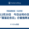 12月20日　今日は何の日「霧笛記念日」＠最強寒波