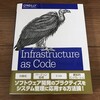 「Infrastructure as Code - クラウドにおけるサーバ管理の原則とプラクティス」を読んだ