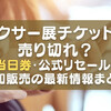 ピクサー展チケットは売り切れ？当日券・公式リセール・追加販売の最新情報まとめ【2026】