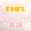 【 すたぽら 】 『 First Star 』 歌詞