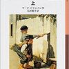 大人が読む児童書　「トム・ソーヤーの冒険」を、初心に帰って読んでみようかなあという話