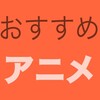 【初めに】アニメ紹介記事の構成や評価基準を解説！！【おすすめアニメ】