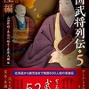 「戦国武将列伝5 北陸編 感想 越中が面白いね！」編:山田邦明 / 長谷川裕子 / 萩原大輔（戎光祥出版）