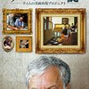 映画『フェルメールの謎　～ティムの名画再現プロジェクト～』【評価】B ティム・ジェニソン