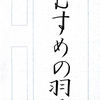 【ペンの光】2016年1月号「筆ペン部」の練習　その8　～完成～