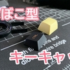 【キーボード】Filco かまぼこ型キーキャップをレビュー：クリエイターやゲーマーにおすすめな高背キーキャップ