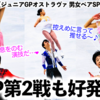 【ジュニアGPオストラヴァ 男女ペアSP】「息をのむ演技だ…❤︎」和田選手＆上園選手の好発進にISUやあの人も驚愕‼︎さえルカペアも…♪