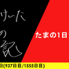 【日記】たまの1日だから