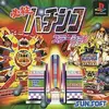 必殺パチンコステーション１　合計８機種も遊べる　サービス精神が爆発したゲーム