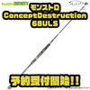 【ツララ】ゴリ巻きに対応したULスピニングロッド「モンストロConceptDestruction 68ULS」通販予約受付開始！