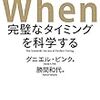 良いタイミングを掴み方とは！？　「When 完璧なタイミングを科学する」　著：ダニエル・ピンク