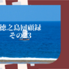 徳之島回顧録　その23（奪われる言葉2）