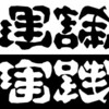 実践的人生とその理論