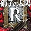 硝子の太陽R-ルージュ