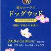 男のコーラス・ドッグウッド　30周年記念演奏会＜２＞