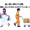 高い買い物をする際、後悔しないために心がけていること