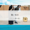 強い味方