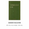 『芸術家の告白祈祷』シャルル・ボードレール　富永太郎：訳