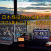 【2025年6月2日～6月6日】日本株投資の成果公開 ～デイトレード スイング キャピタルゲイン 配当金 株主優待～