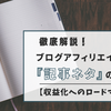 『ブログアフィリエイト』記事ネタの探し方を徹底解説！【収益化へのロードマップ４】