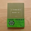 『日本蒙昧前史』磯﨑憲一郎｜あの時代に確かにあった、あんなこと、こんなこと