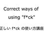 英語スラングレッスン「正しいf*ckの取扱説明書」（閲覧注意）