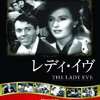 『レディ・イヴ』 100年後の学生に薦める映画 No.1955