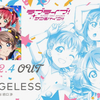 「CHANGELESS」試聴の歌詞を読む。