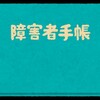 新規雇用で障害者採用するよりも違う方法で雇用する企業の話