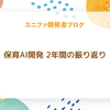 保育AI開発 2年間の振り返り(その1)