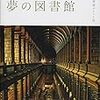 世界の夢の図書館