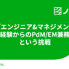 「エンジニア&マネジメント未経験からのPdM/EM兼務」という挑戦