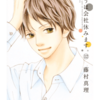 きょうは会社休みます。　１２巻