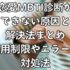 恋愛MBTI診断ができない原因と解決法まとめ｜利用制限やエラーの対処法
